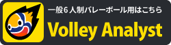 一般バレーボール用試合解析アプリ バレーアナリスト